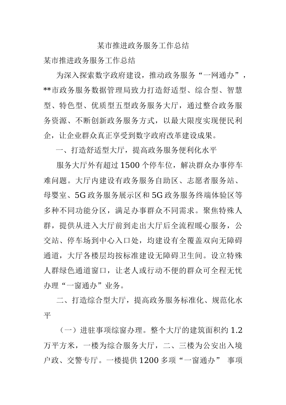 某市推进政务服务工作总结.docx_第1页