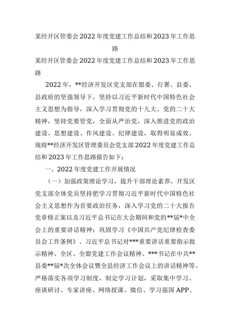 某经开区管委会2022年度党建工作总结和2023年工作思路.docx_第1页