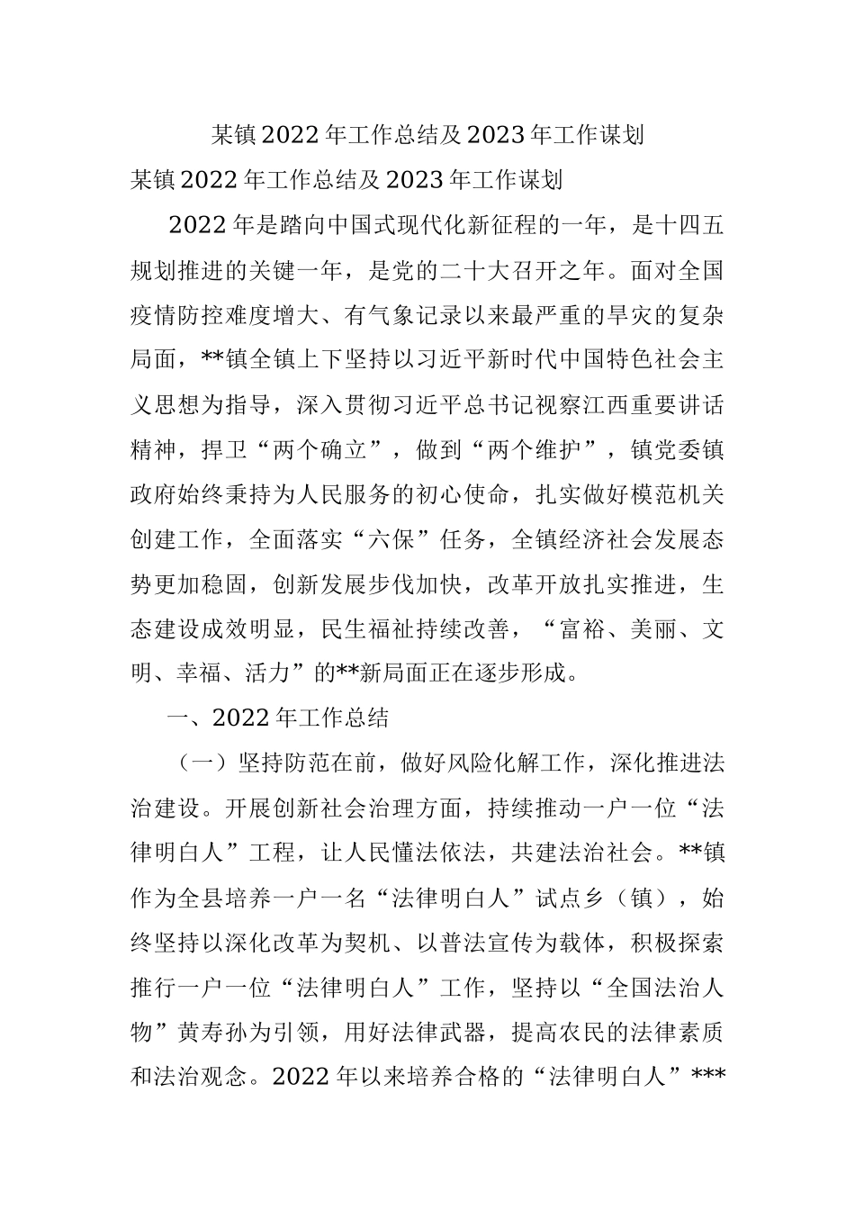 某镇2022年工作总结及2023年工作谋划.docx_第1页