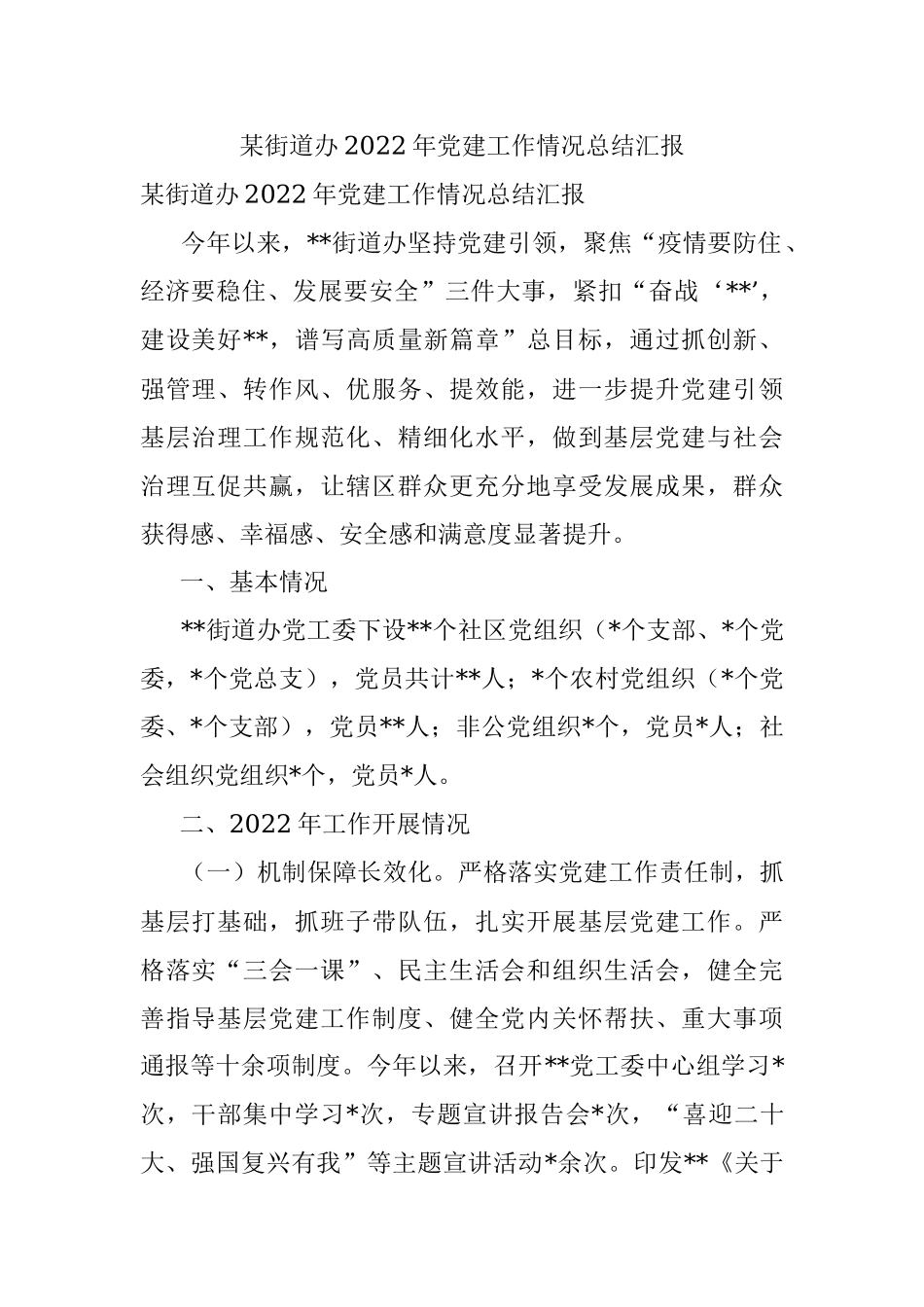 某街道办2022年党建工作情况总结汇报.docx_第1页