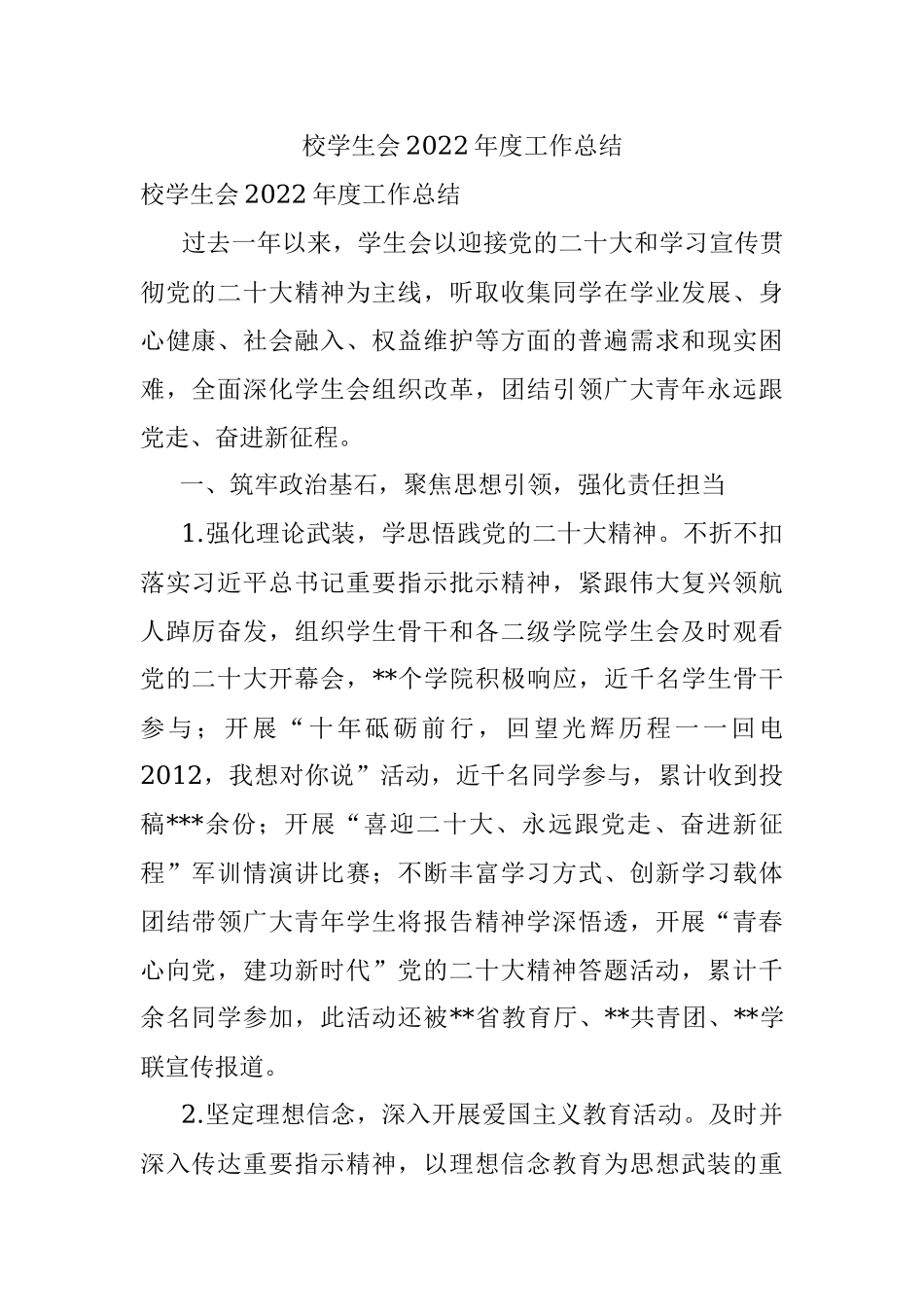 校学生会2022年度工作总结.docx_第1页