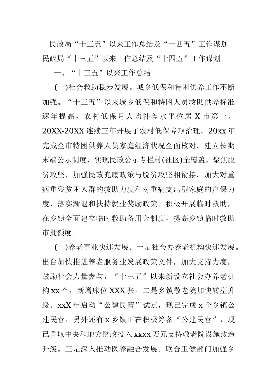 民政局“十三五”以来工作总结及“十四五”工作谋划.docx_第1页