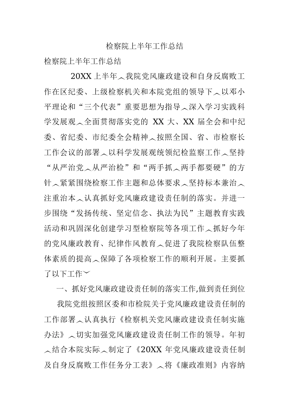 检察院上半年工作总结.docx_第1页