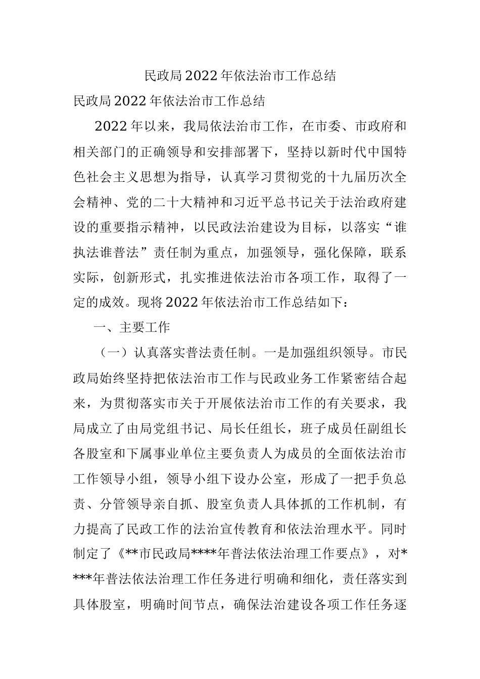 民政局2022年依法治市工作总结.docx_第1页