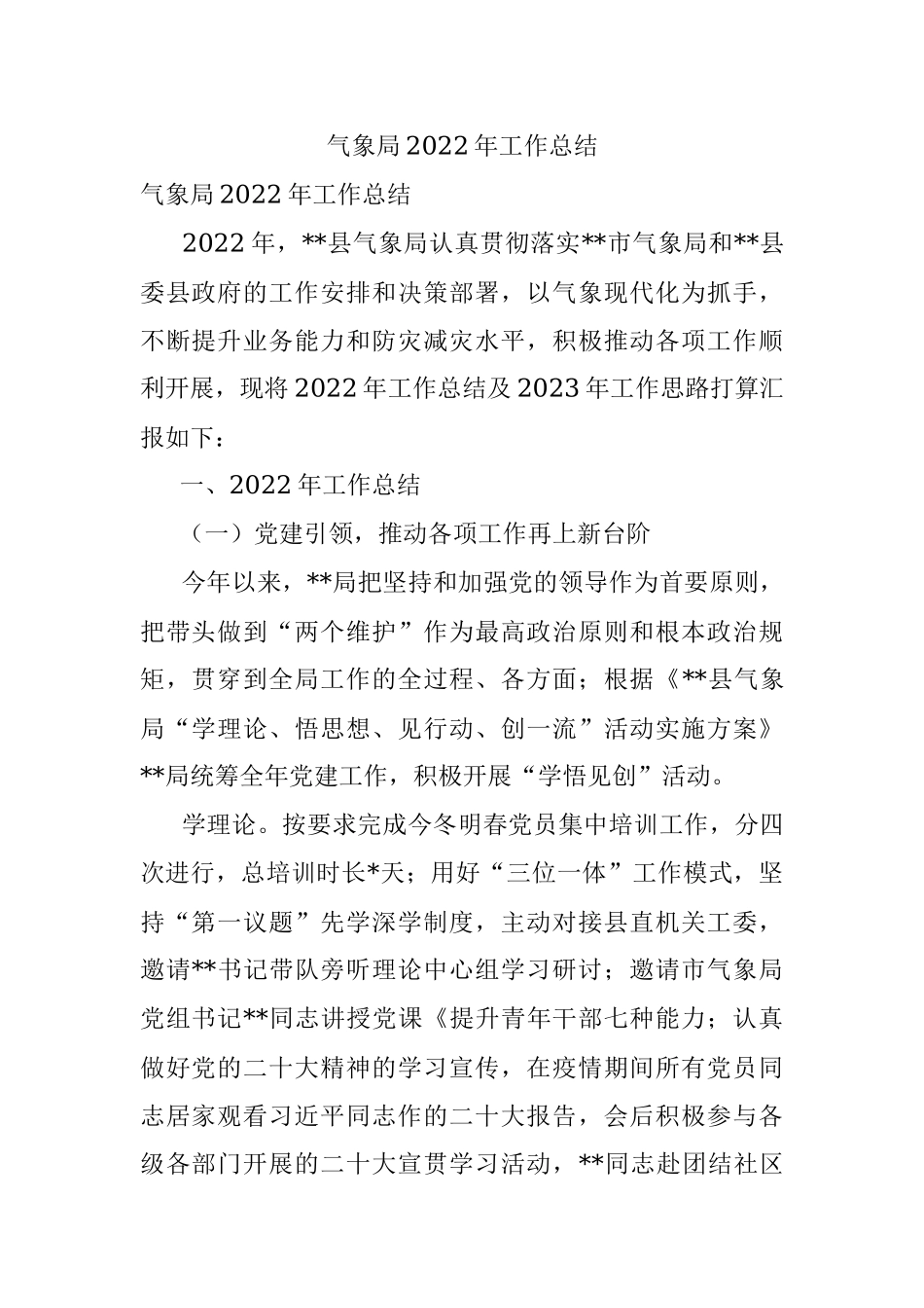 气象局2022年工作总结.docx_第1页