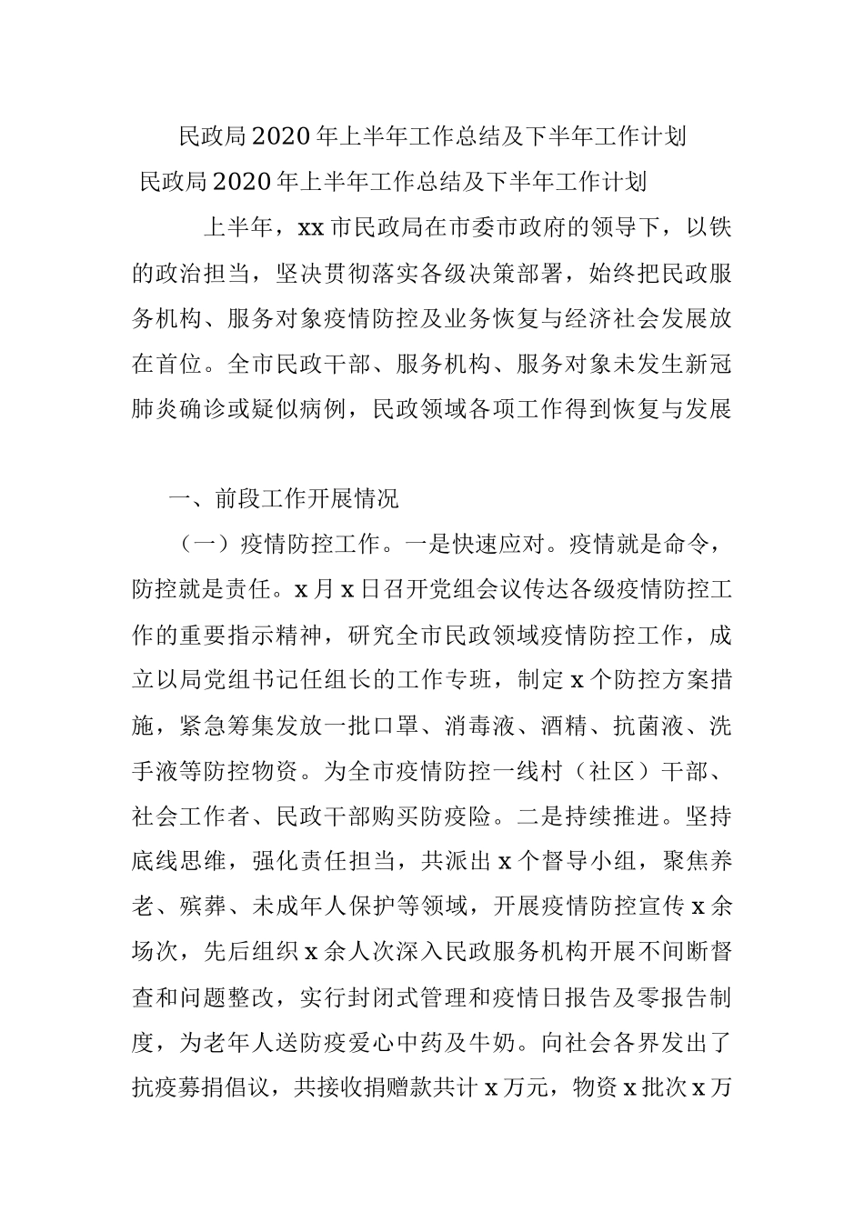 民政局2020年上半年工作总结及下半年工作计划.docx_第1页