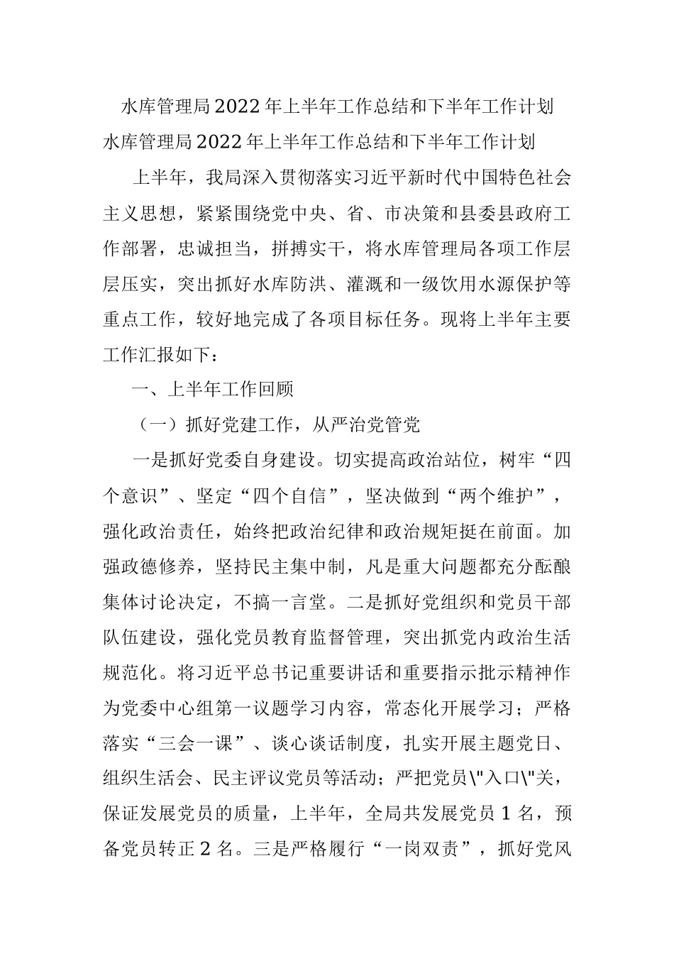 水库管理局2022年上半年工作总结和下半年工作计划.docx_第1页