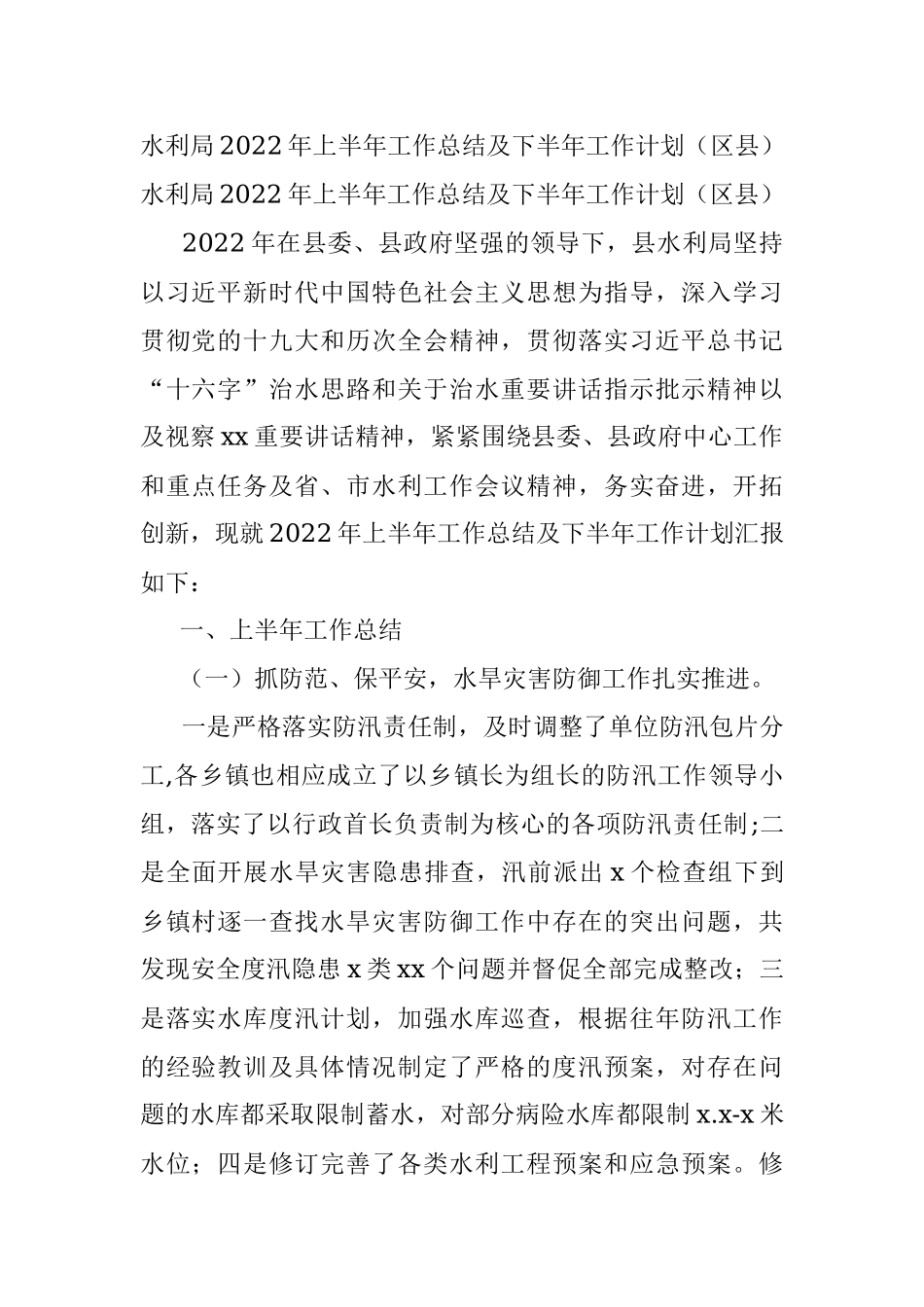 水利局2022年上半年工作总结及下半年工作计划（区县）.docx_第1页
