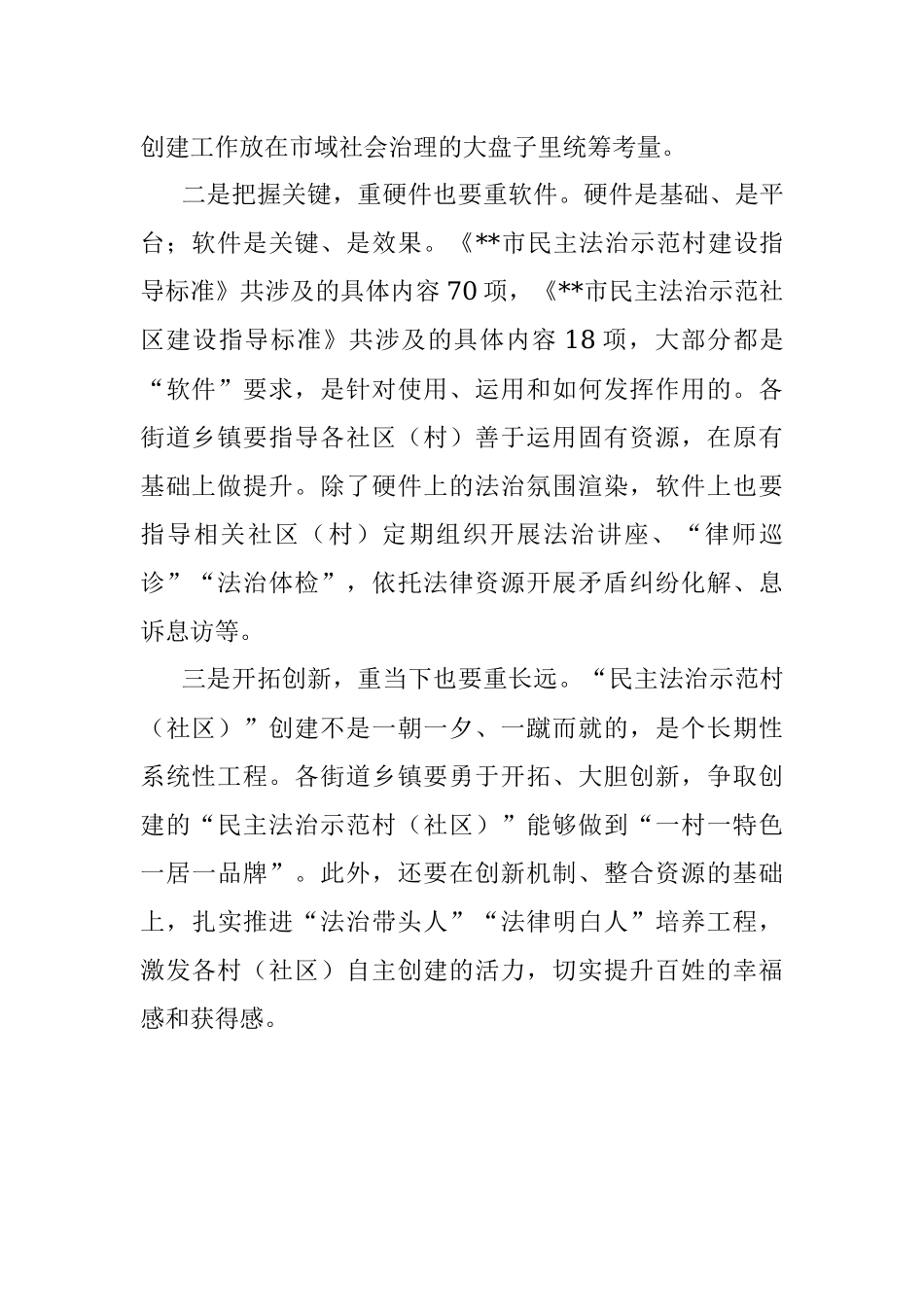 民主法治示范村社区创建工作推进会总结讲话提纲.docx_第2页