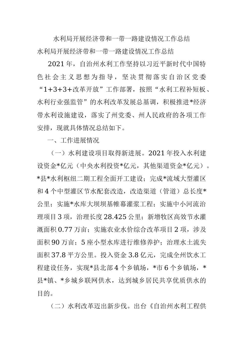 水利局开展经济带和一带一路建设情况工作总结.docx_第1页