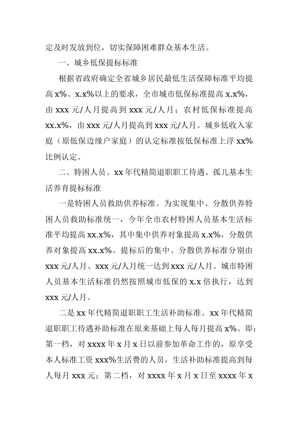 民政局关于提高困难群众救助标准工作相关工作计划（市级）.docx_第3页