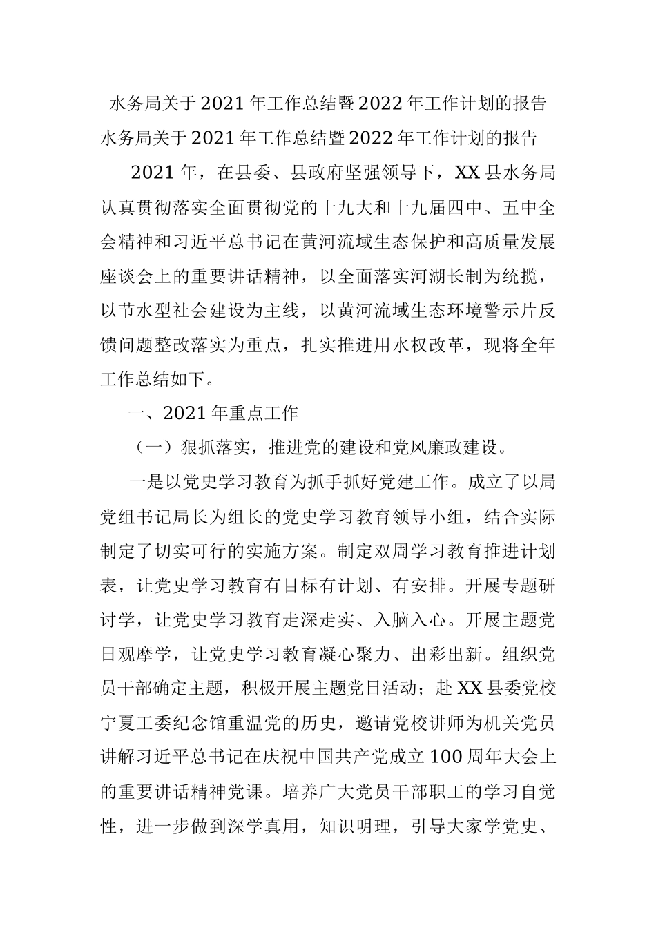 水务局关于2021年工作总结暨2022年工作计划的报告.docx_第1页