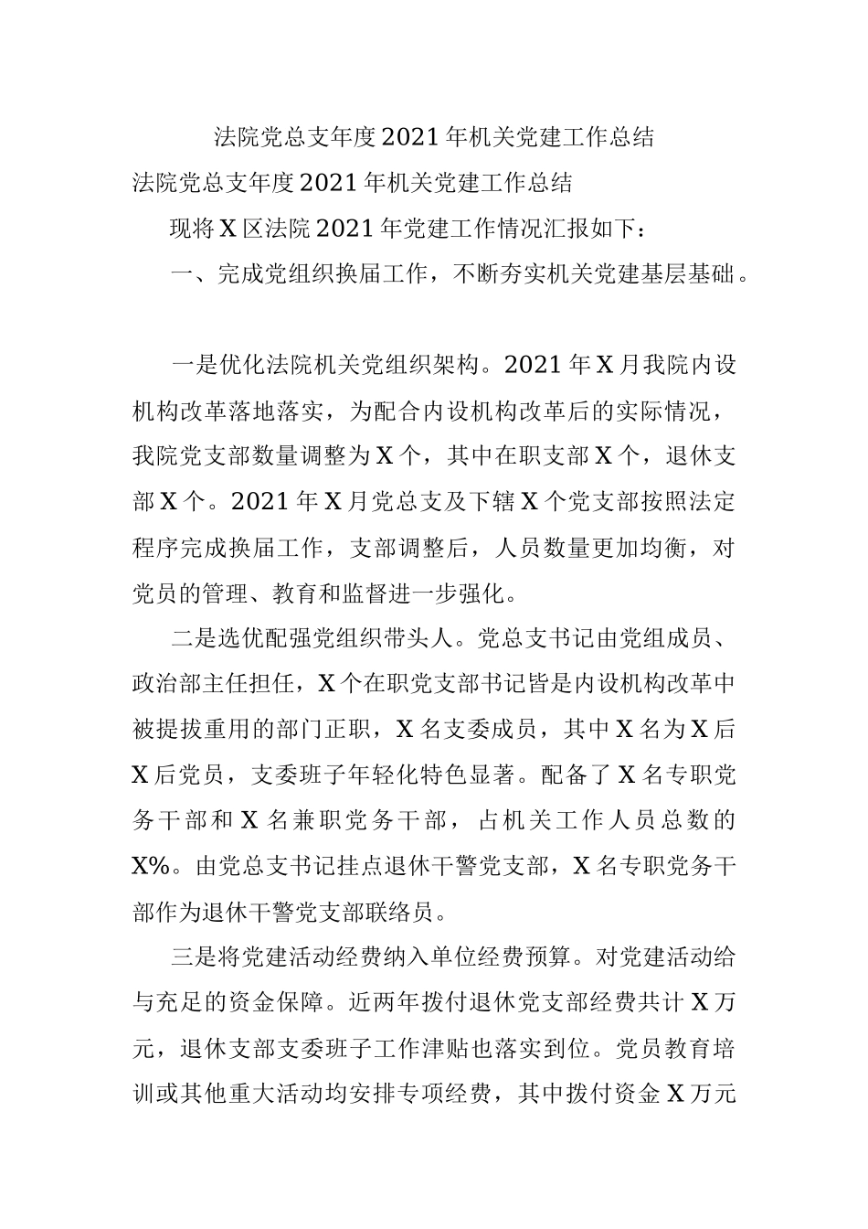 法院党总支年度2021年机关党建工作总结.docx_第1页