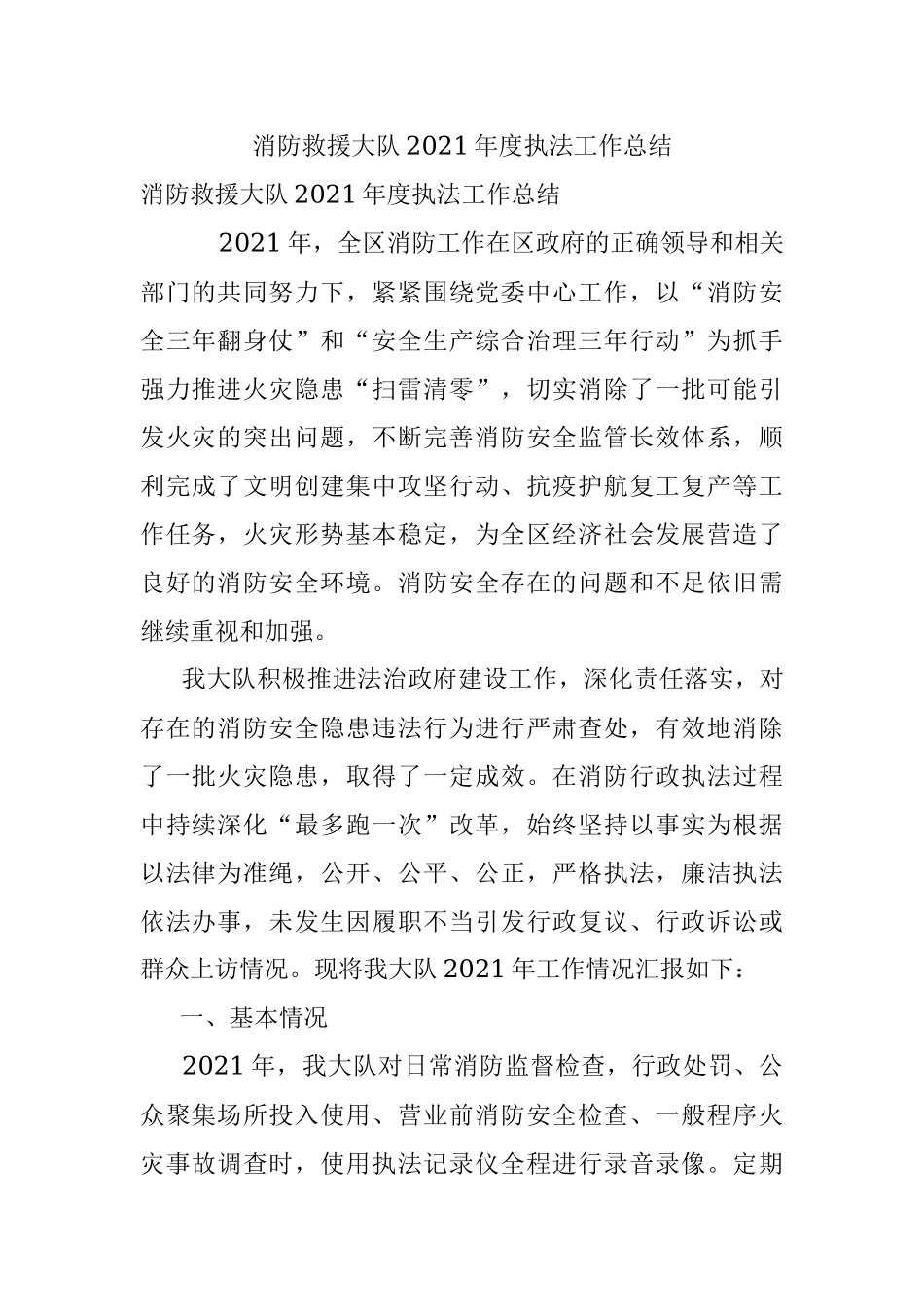 消防救援大队2021年度执法工作总结.docx_第1页