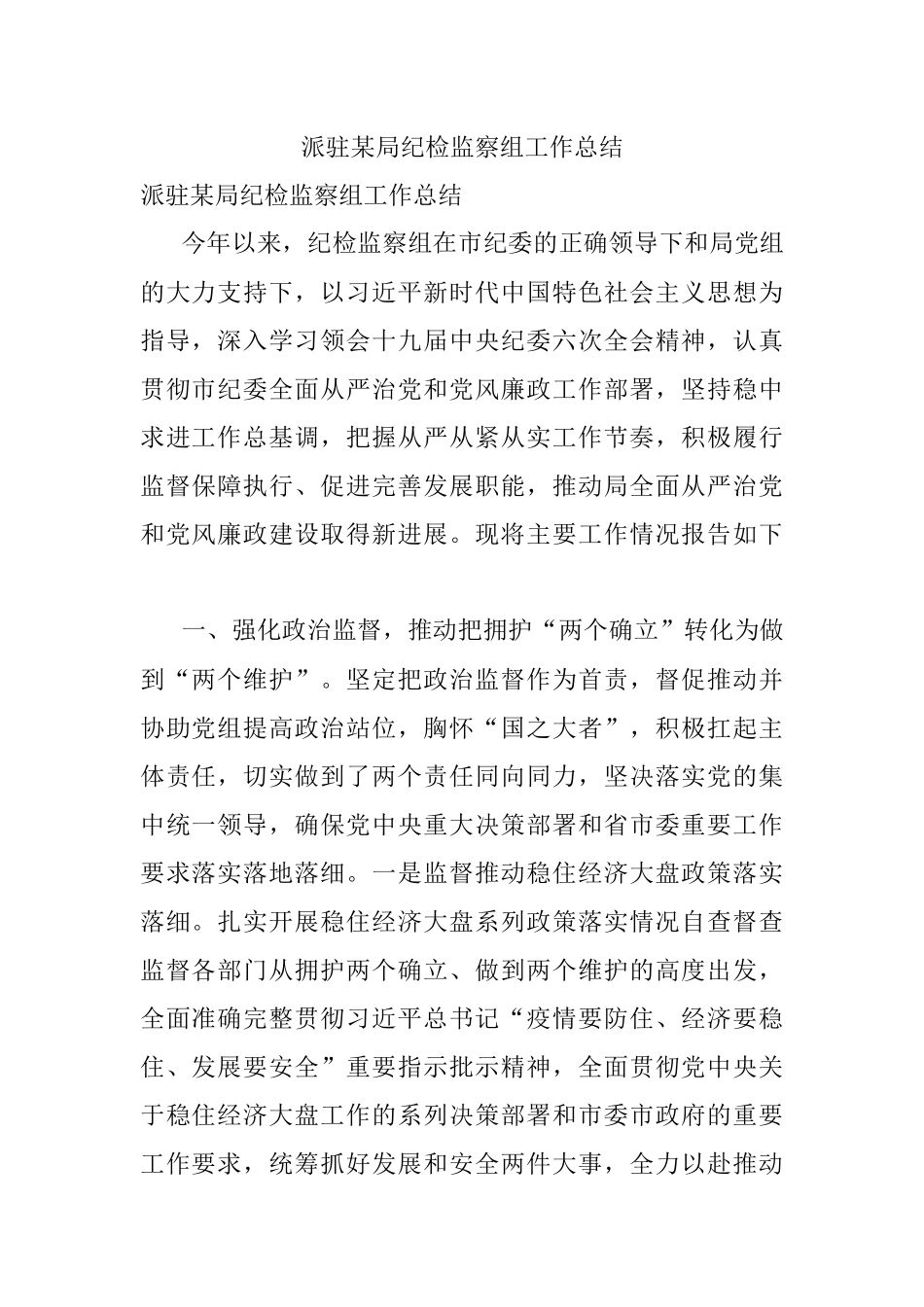 派驻某局纪检监察组工作总结.docx_第1页