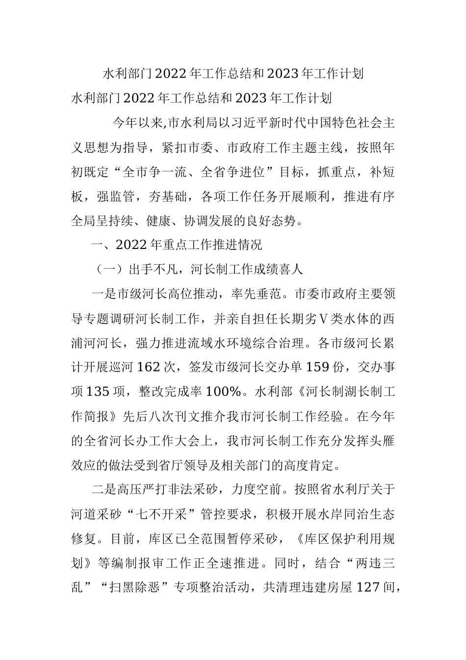 水利部门2022年工作总结和2023年工作计划.docx_第1页