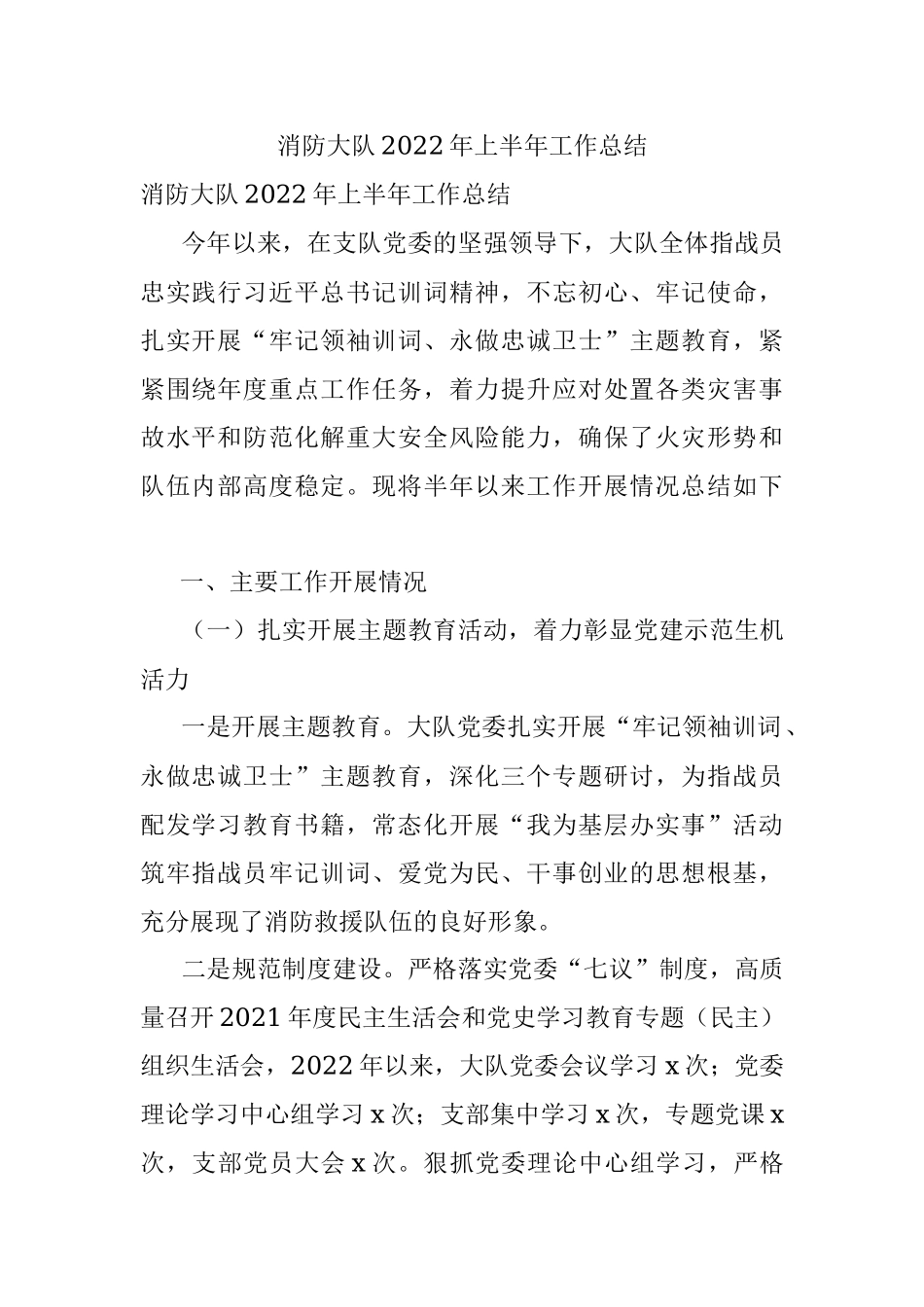 消防大队2022年上半年工作总结.docx_第1页