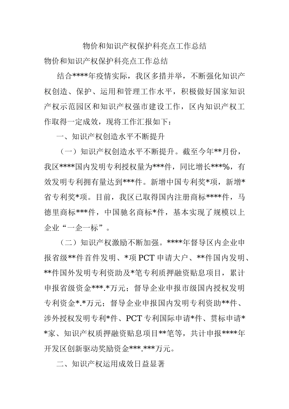 物价和知识产权保护科亮点工作总结.docx_第1页