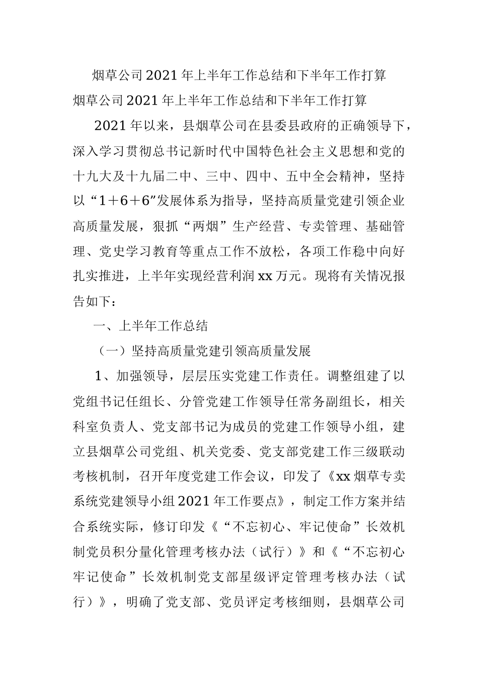 烟草公司2021年上半年工作总结和下半年工作打算.docx_第1页