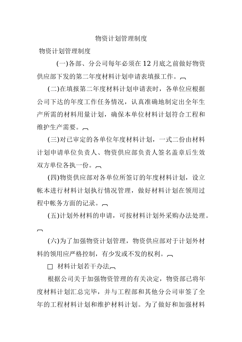 物资计划管理制度.docx_第1页
