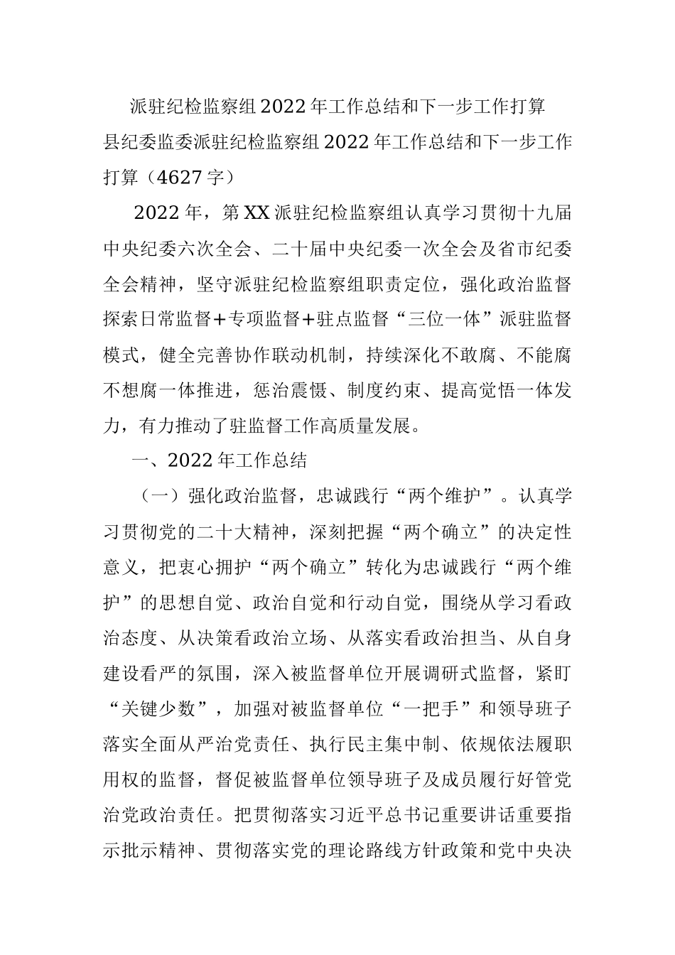派驻纪检监察组2022年工作总结和下一步工作打算.docx_第1页