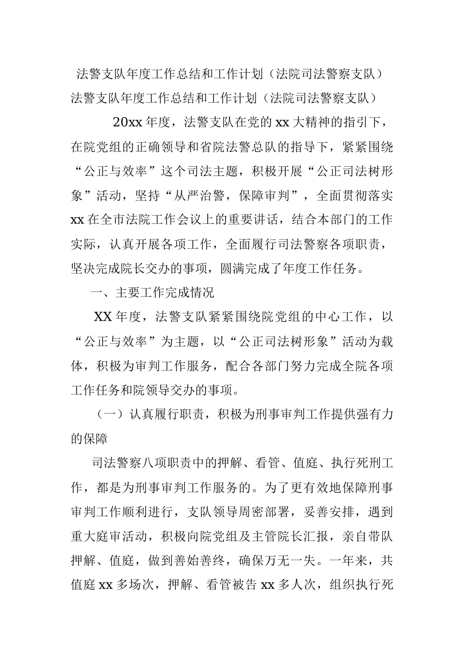 法警支队年度工作总结和工作计划（法院司法警察支队）.docx_第1页