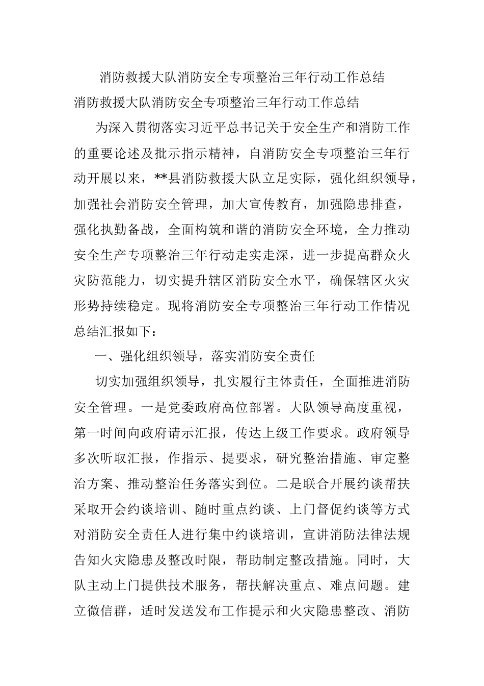 消防救援大队消防安全专项整治三年行动工作总结.docx_第1页