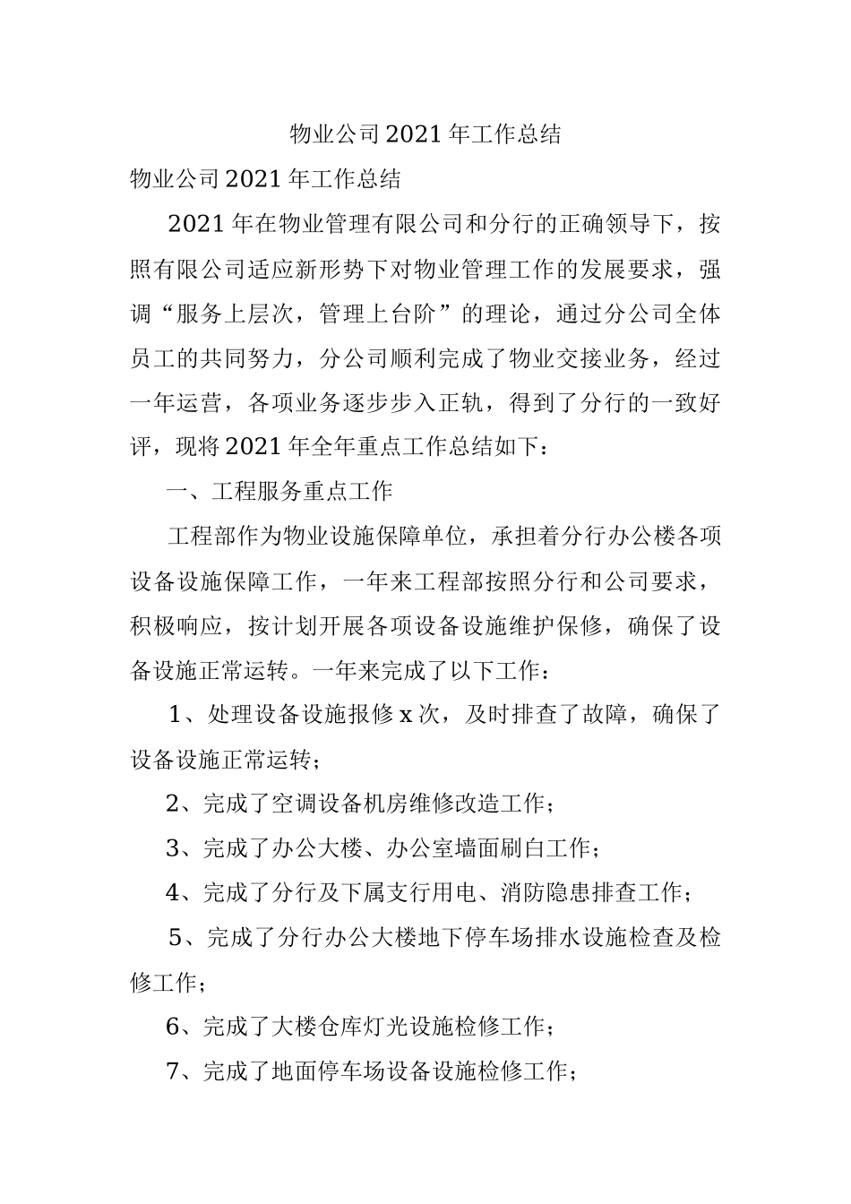 物业公司2021年工作总结.docx_第1页