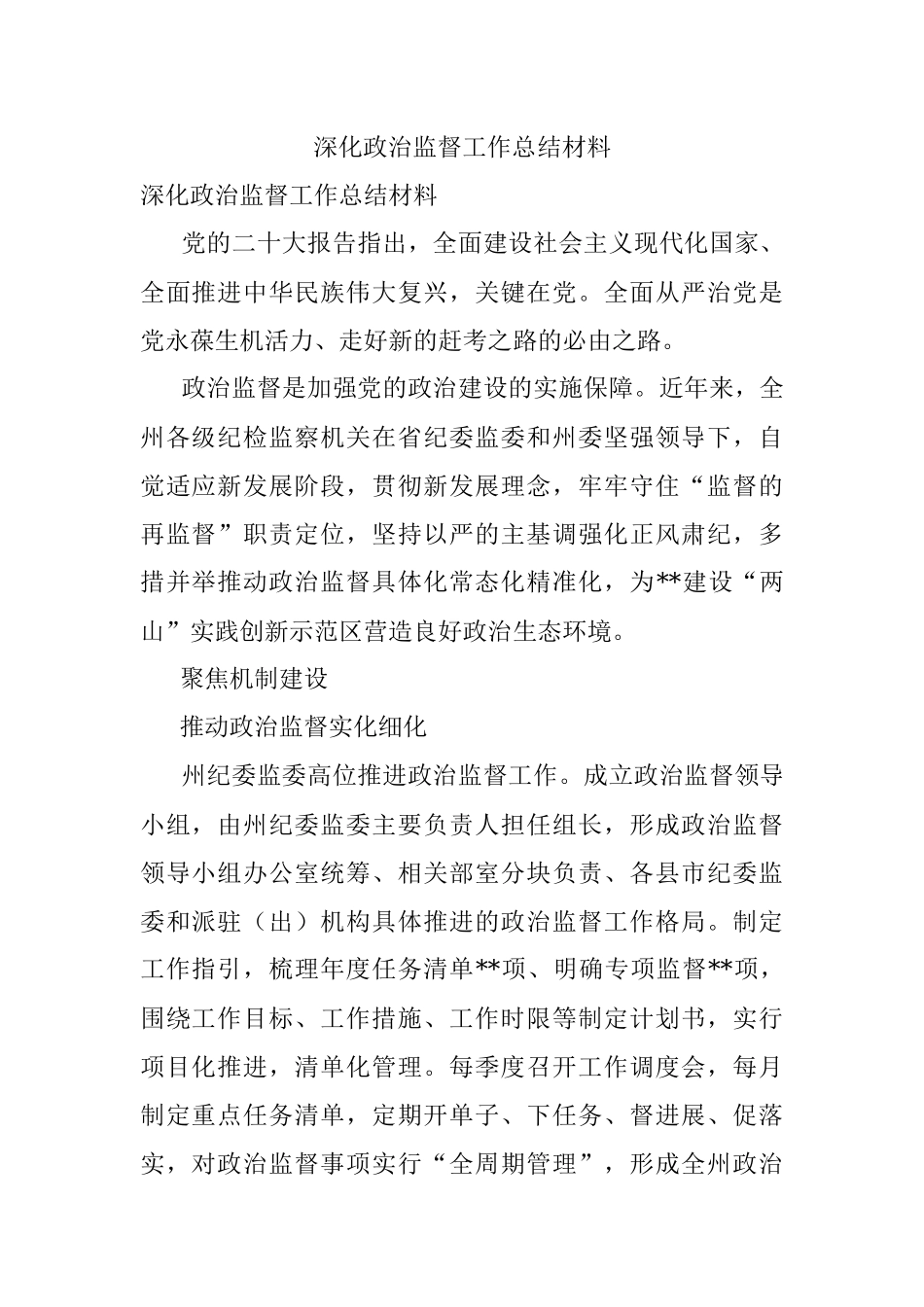 深化政治监督工作总结材料.docx_第1页