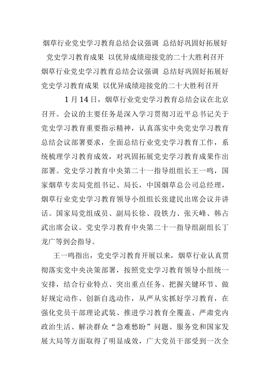 烟草行业党史学习教育总结会议强调 总结好巩固好拓展好党史学习教育成果 以优异成绩迎接党的二十大胜利召开.docx_第1页