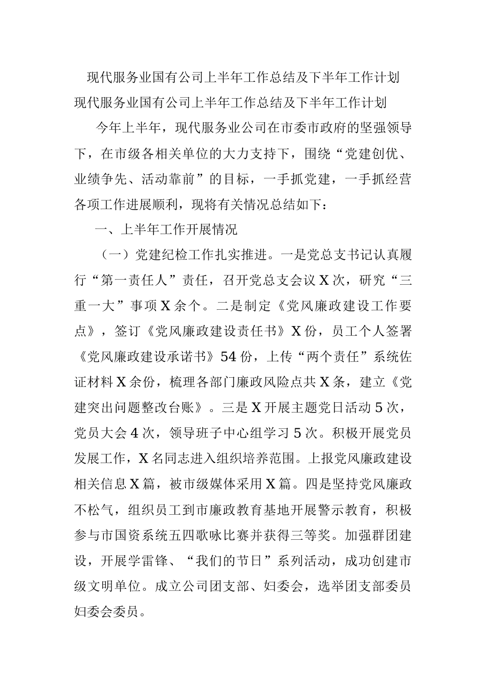 现代服务业国有公司上半年工作总结及下半年工作计划.docx_第1页