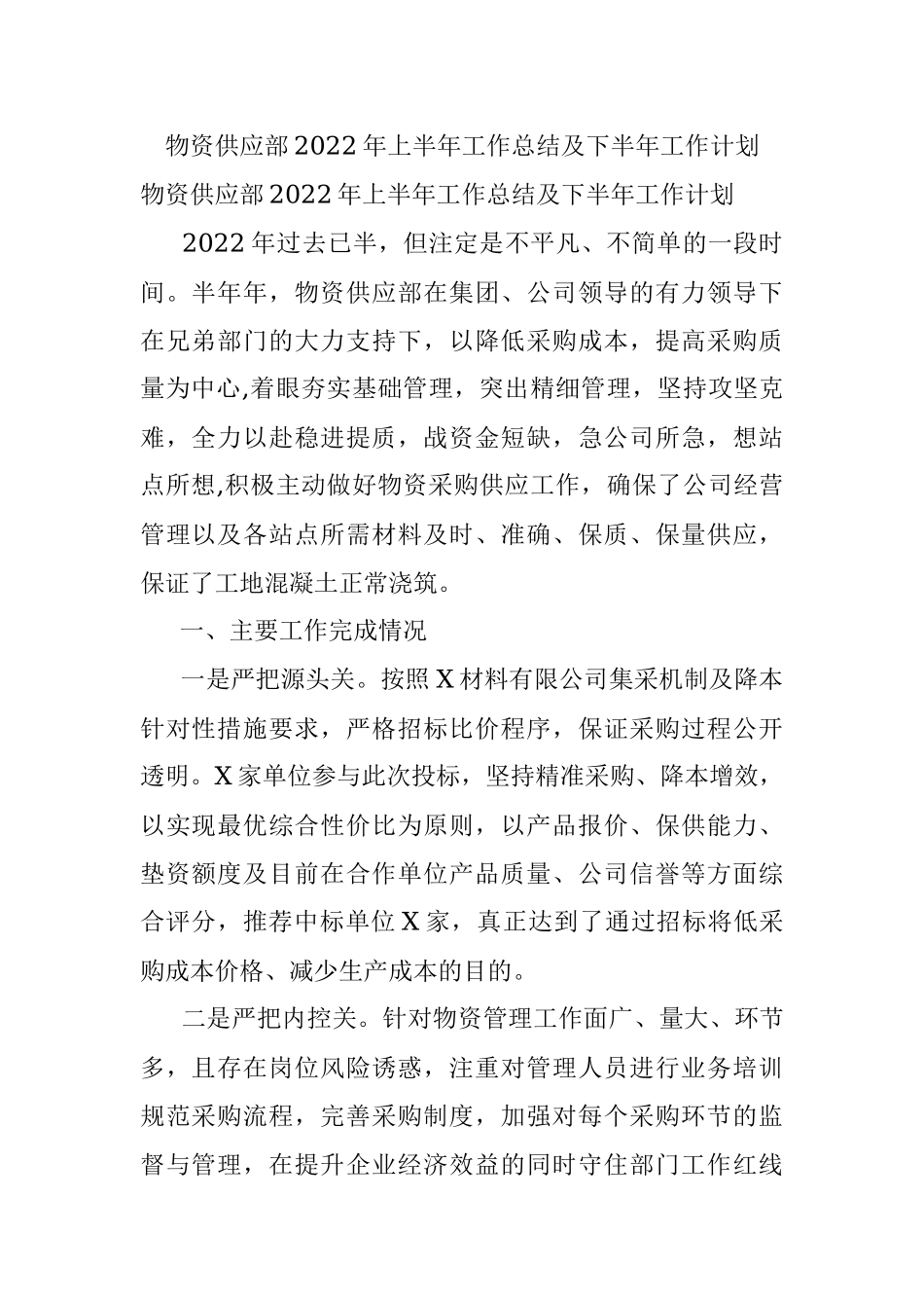 物资供应部2022年上半年工作总结及下半年工作计划.docx_第1页