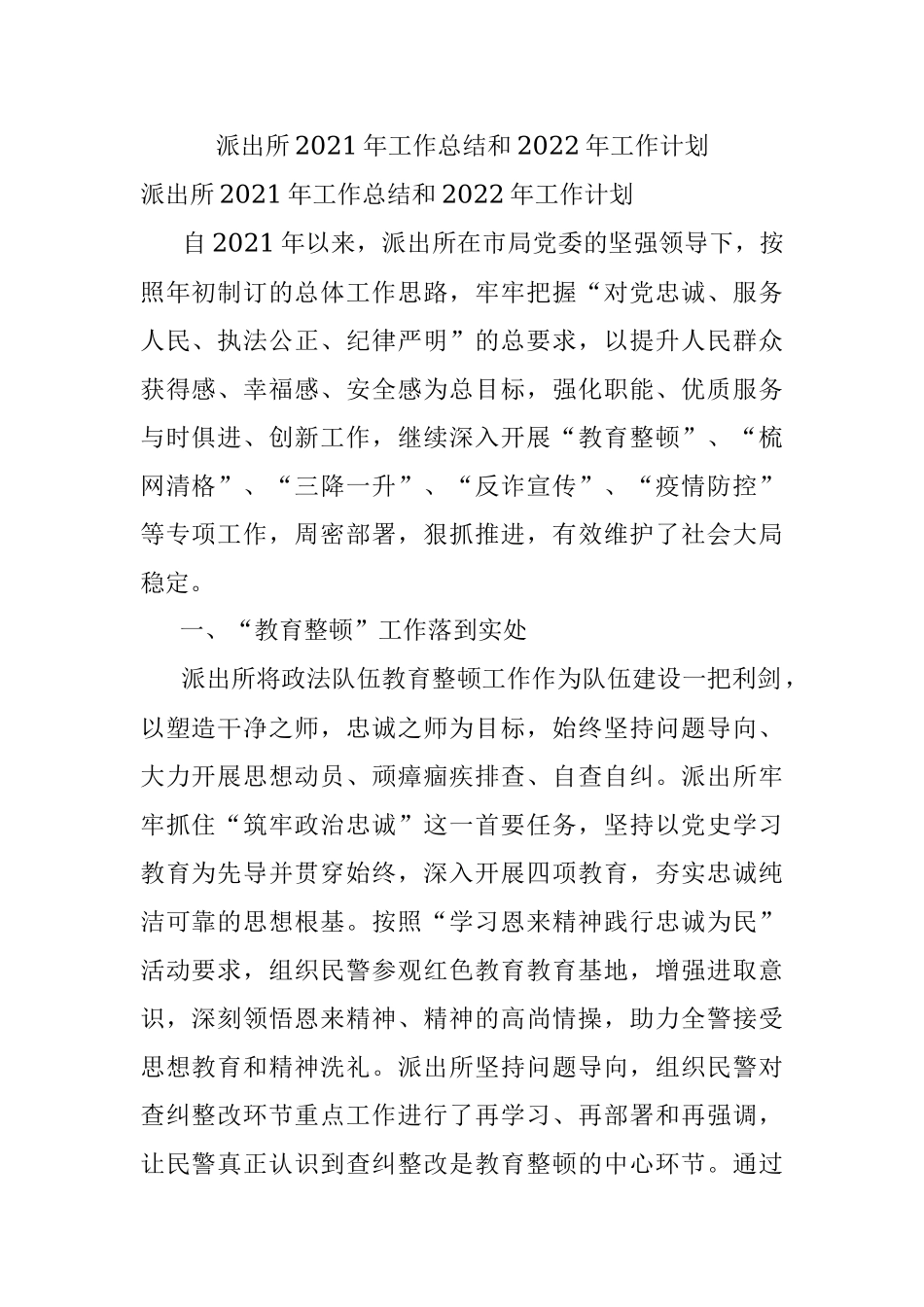 派出所2021年工作总结和2022年工作计划.docx_第1页