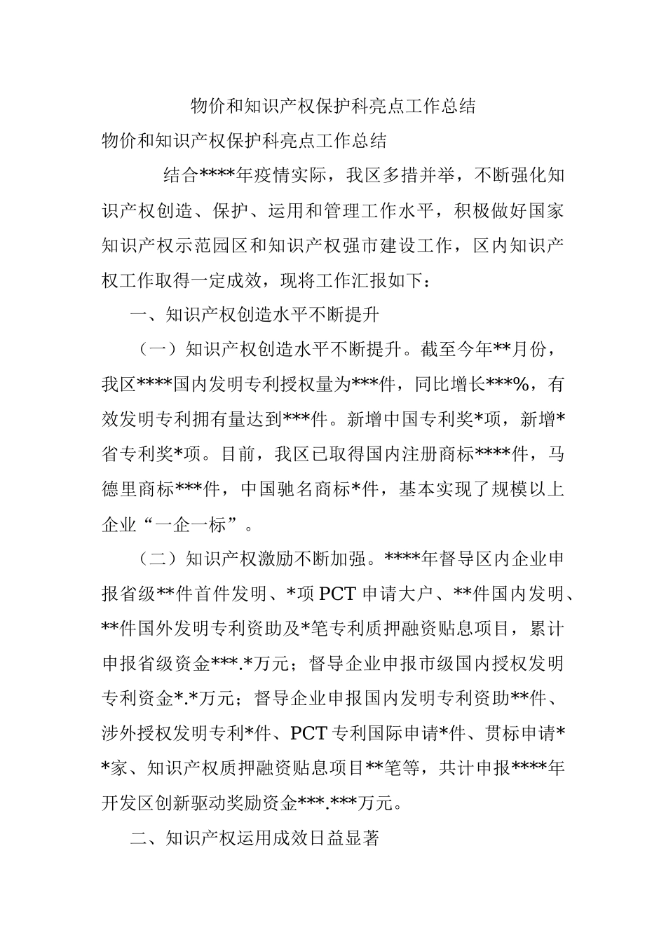 物价和知识产权保护科亮点工作总结_1.docx_第1页