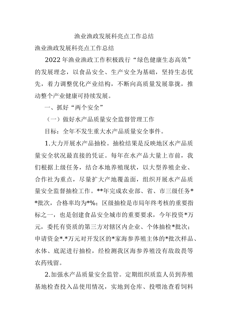 渔业渔政发展科亮点工作总结.docx_第1页