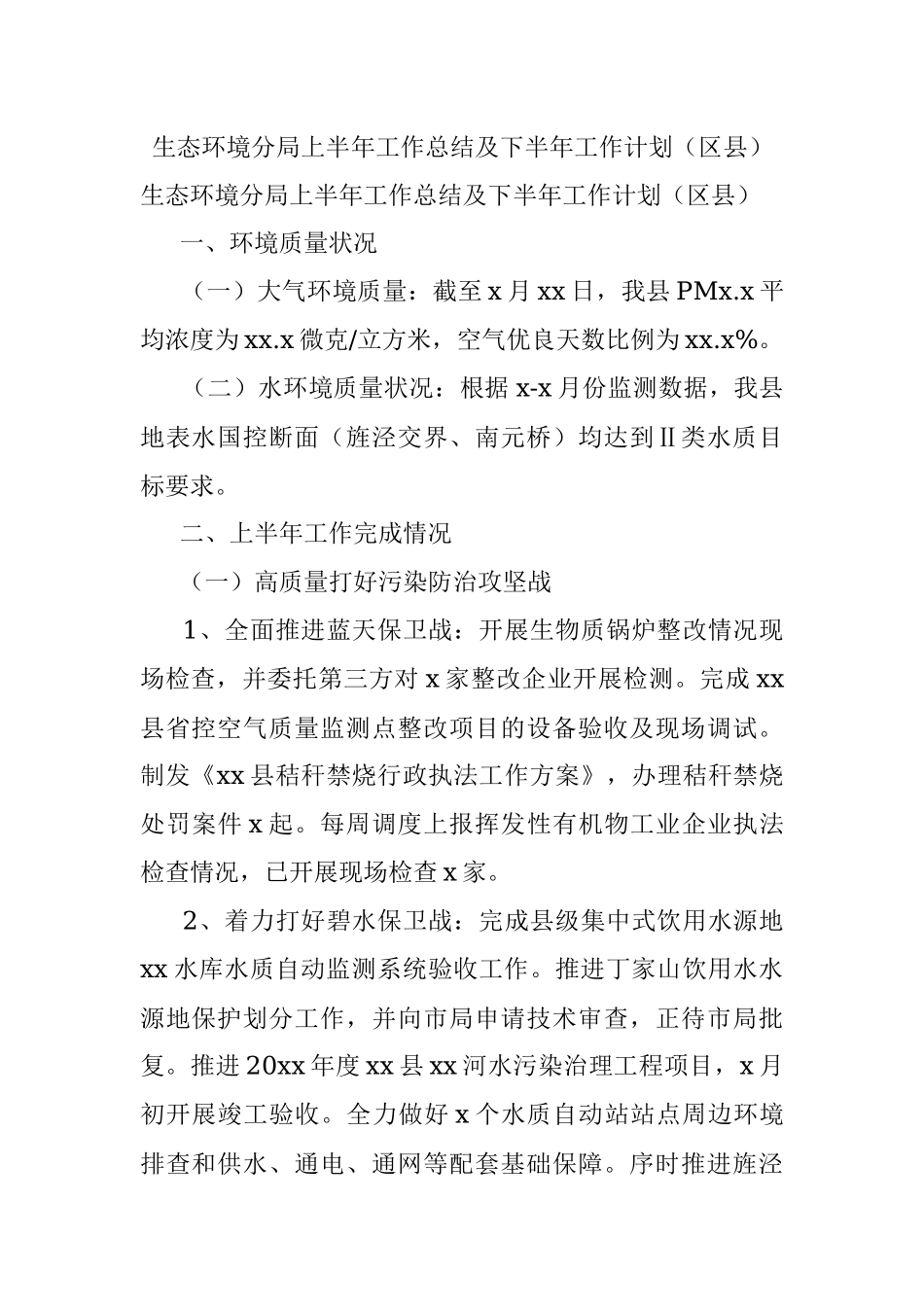 生态环境分局上半年工作总结及下半年工作计划（区县）.docx_第1页