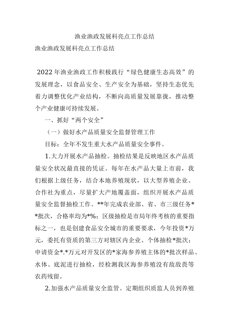 渔业渔政发展科亮点工作总结_1.docx_第1页