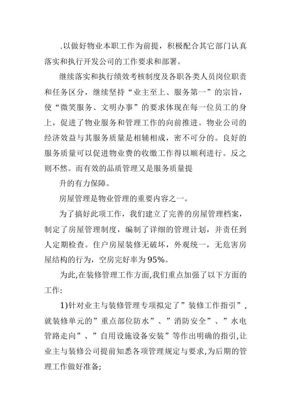 物业公司-党建工作总结.docx_第2页