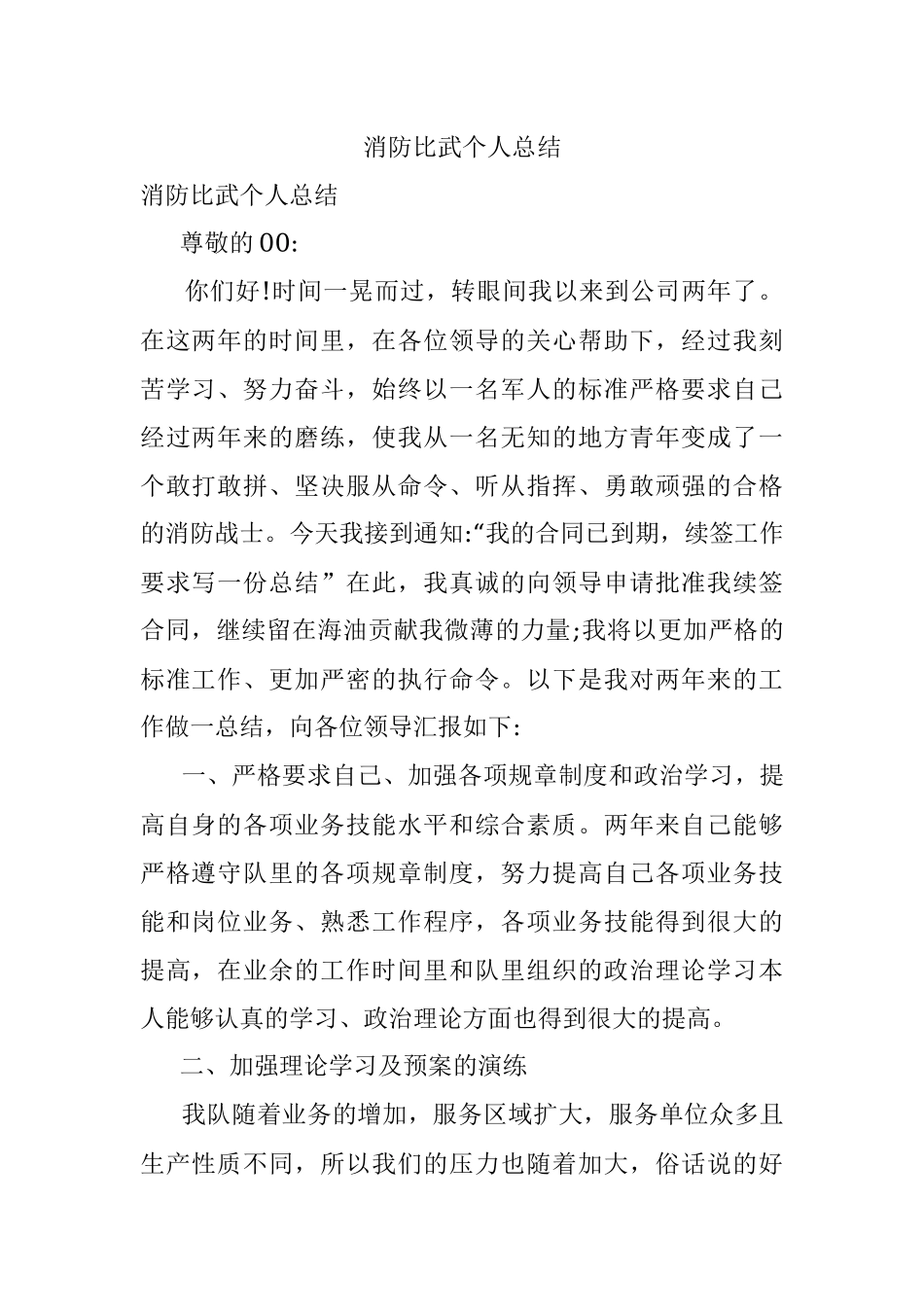 消防比武个人总结.docx_第1页