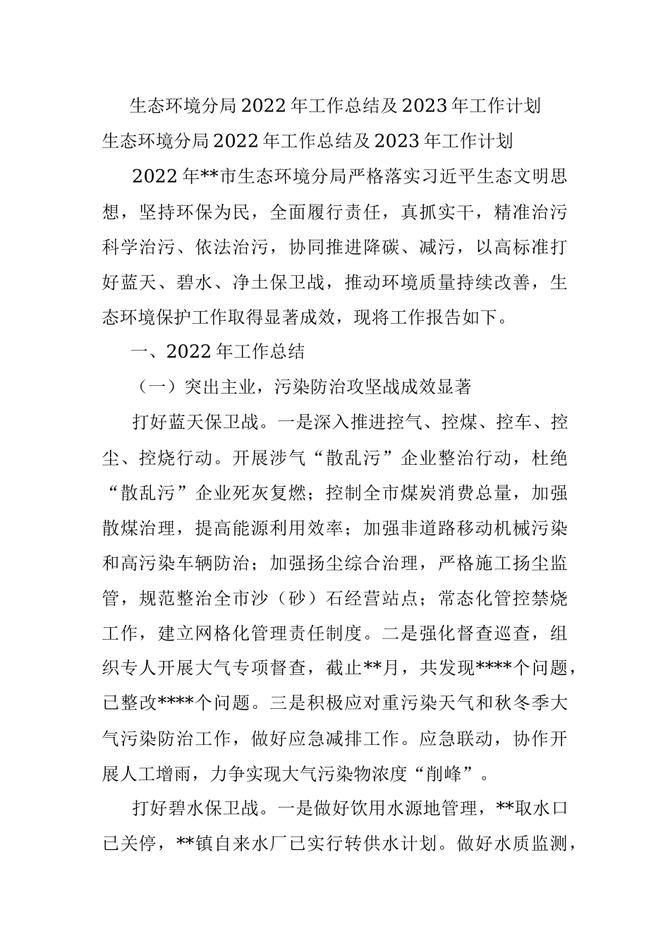 生态环境分局2022年工作总结及2023年工作计划.docx_第1页