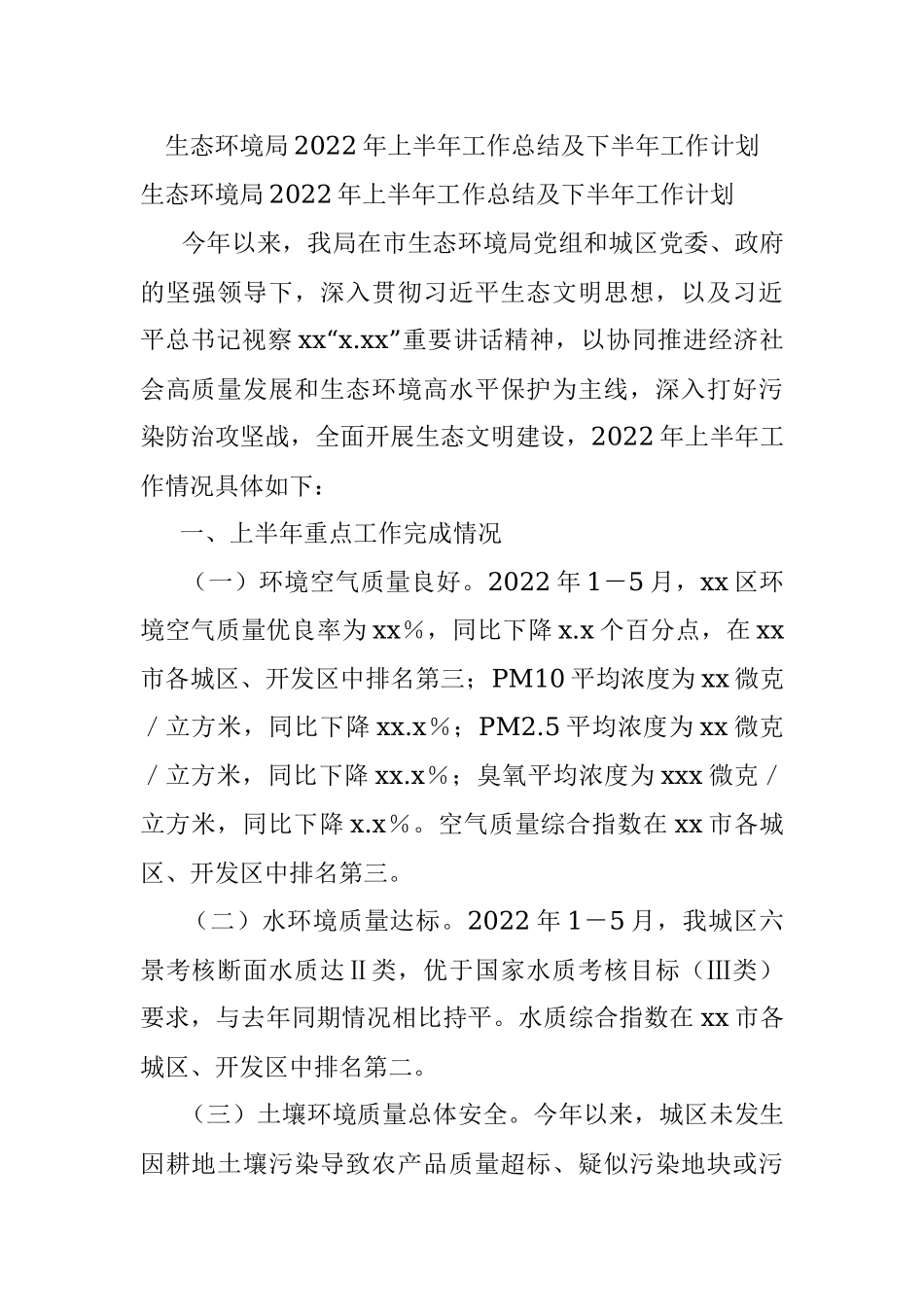 生态环境局2022年上半年工作总结及下半年工作计划.docx_第1页