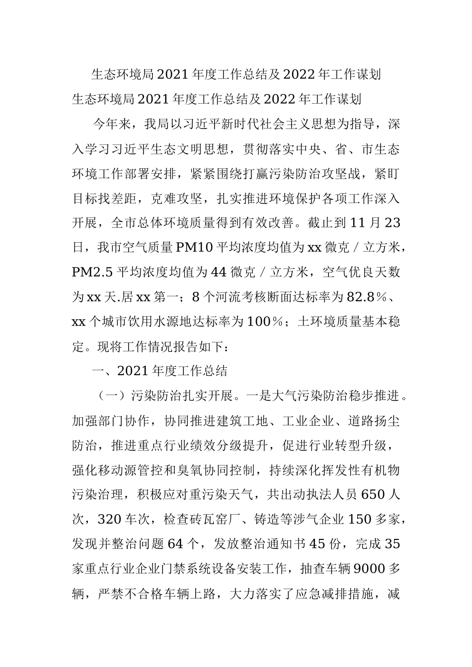 生态环境局2021年度工作总结及2022年工作谋划.docx_第1页