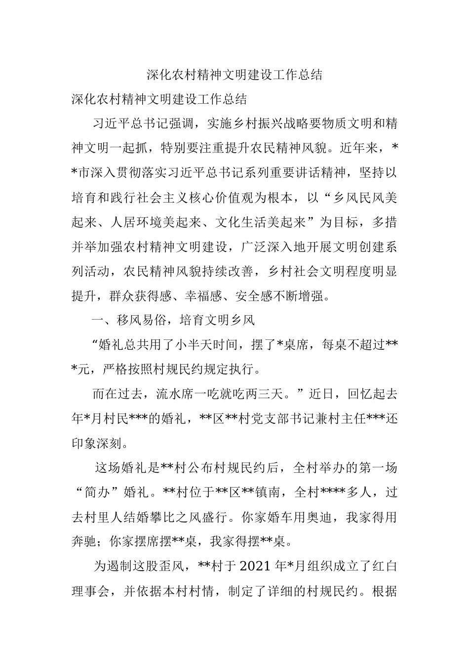 深化农村精神文明建设工作总结.docx_第1页