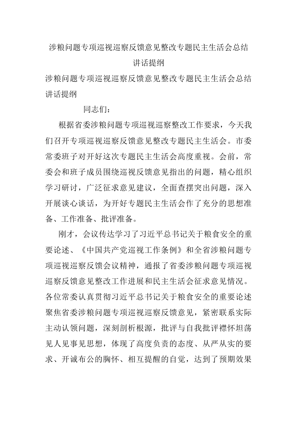 涉粮问题专项巡视巡察反馈意见整改专题民主生活会总结讲话提纲.docx_第1页