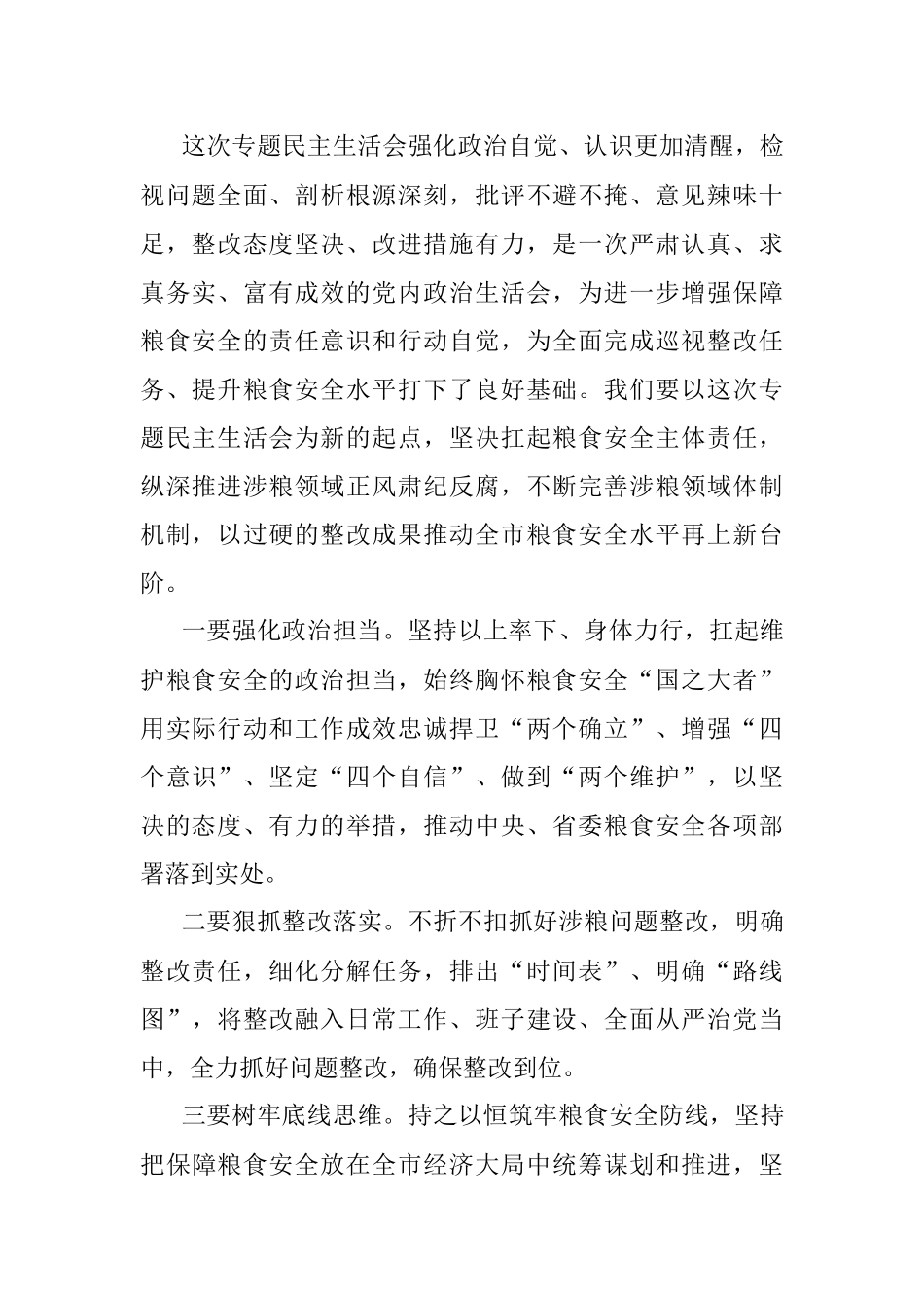 涉粮问题专项巡视巡察反馈意见整改专题民主生活会总结讲话提纲.docx_第2页