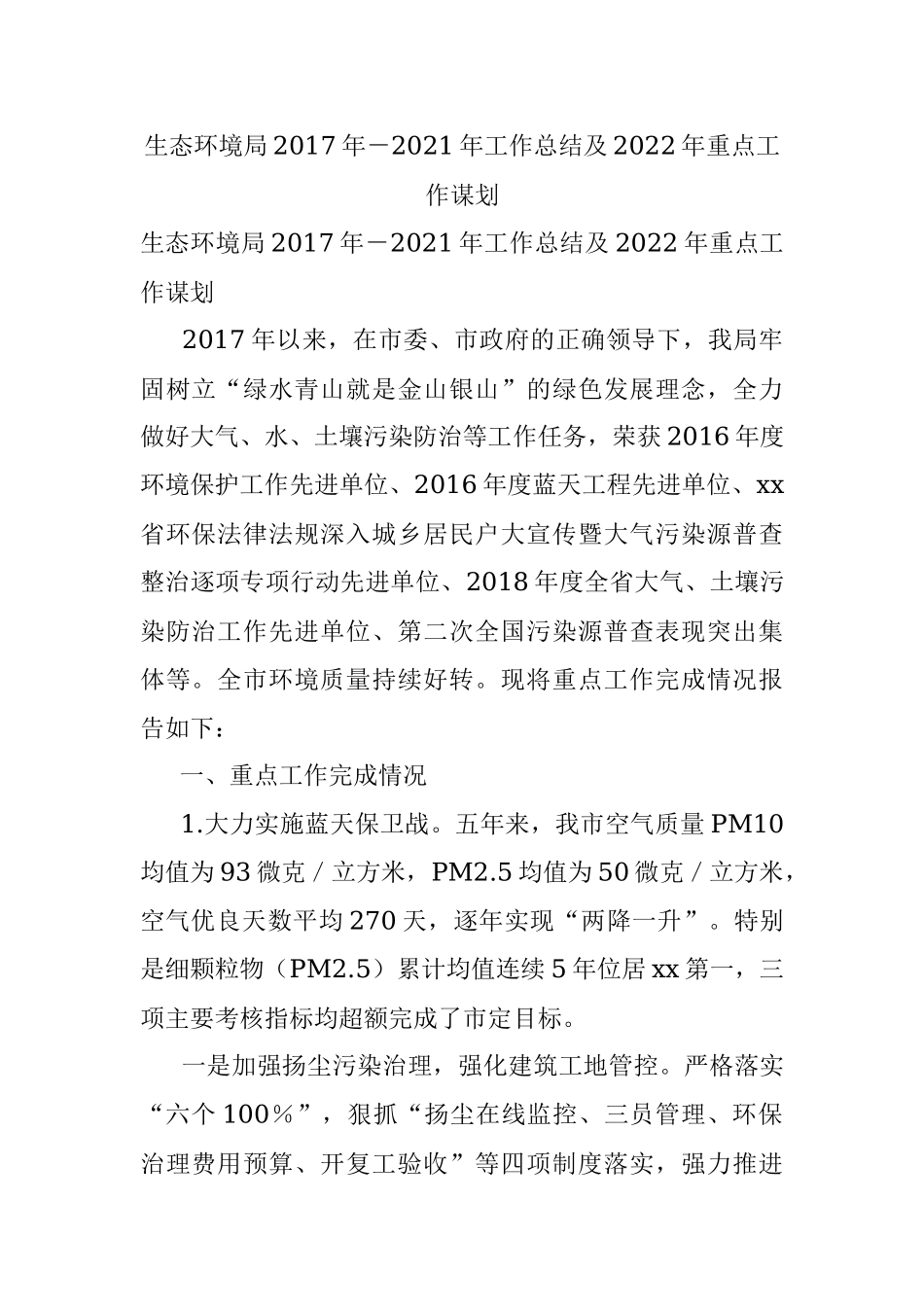 生态环境局2017年－2021年工作总结及2022年重点工作谋划.docx_第1页