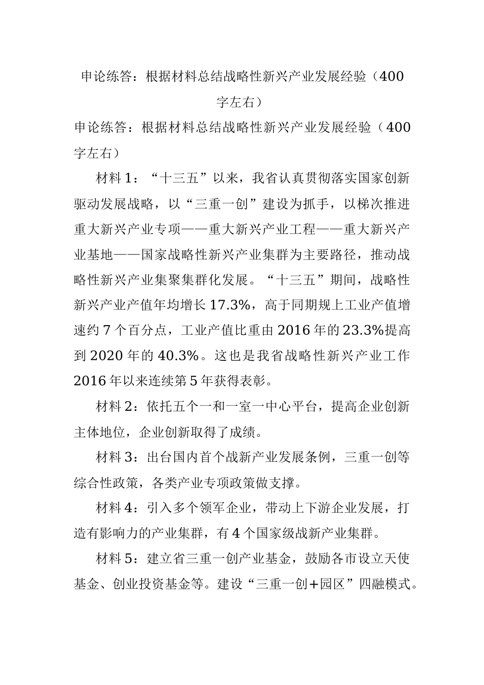 申论练答：根据材料总结战略性新兴产业发展经验（400字左右）.docx_第1页