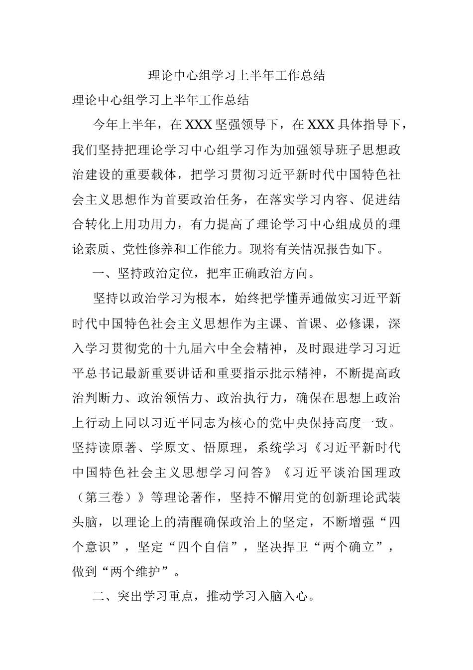 理论中心组学习上半年工作总结.docx_第1页