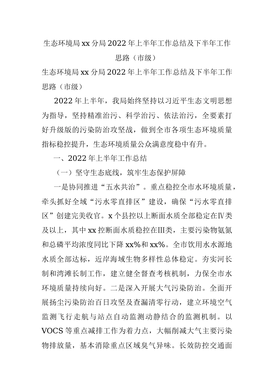 生态环境局xx分局2022年上半年工作总结及下半年工作思路（市级）.docx_第1页