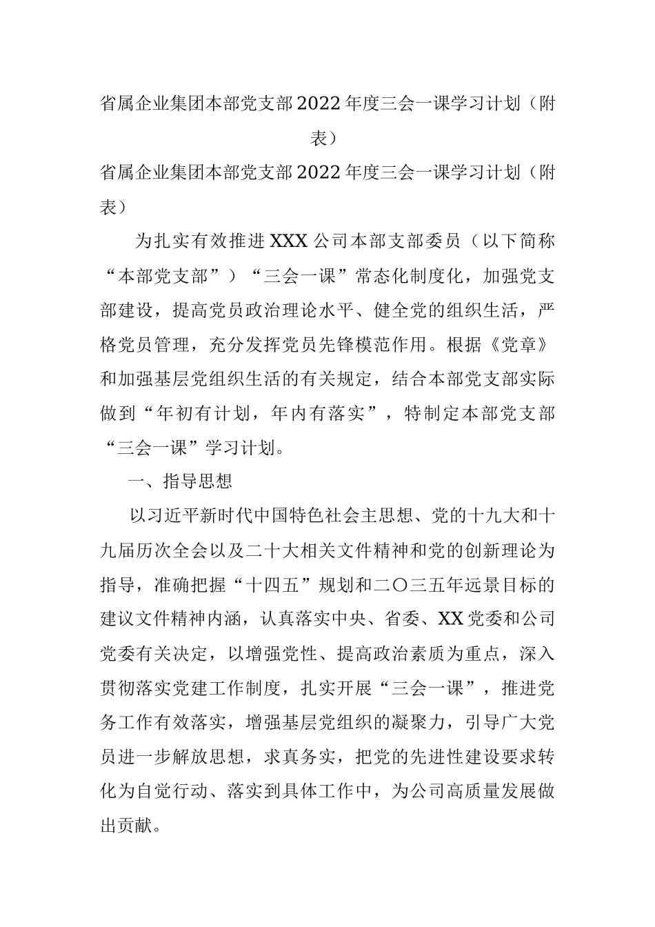 省属企业集团本部党支部2022年度三会一课学习计划（附表）.docx_第1页